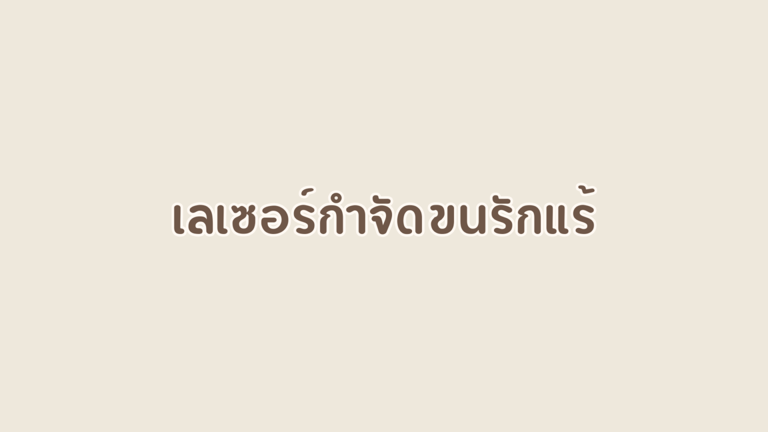 รวมข้อมูล เลเซอร์ขนรักแร้ แบบไหนดี? เตรียมตัวอย่างไร? - Vela Clinic ...