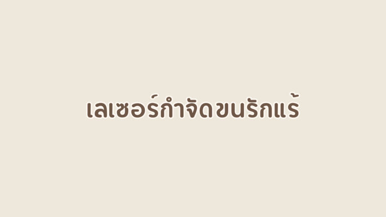 รวมข้อมูล เลเซอร์ขนรักแร้ แบบไหนดี? เตรียมตัวอย่างไร?