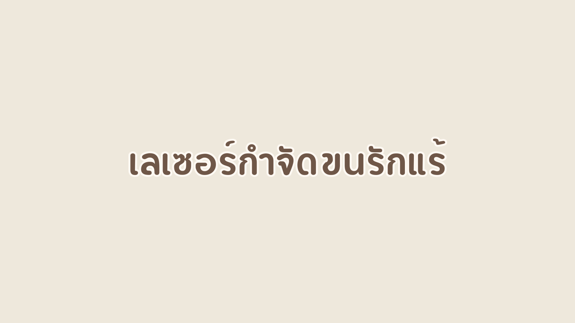 รวมข้อมูล เลเซอร์ขนรักแร้ แบบไหนดี? เตรียมตัวอย่างไร?